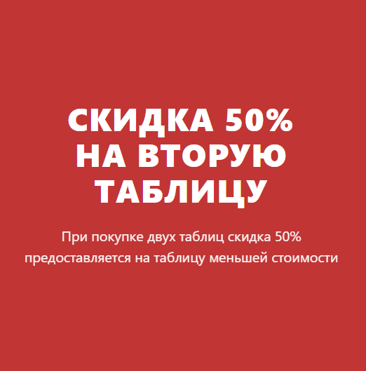 СКИДКИ НА ГОТОВЫЕ ТАБЛИЦЫ