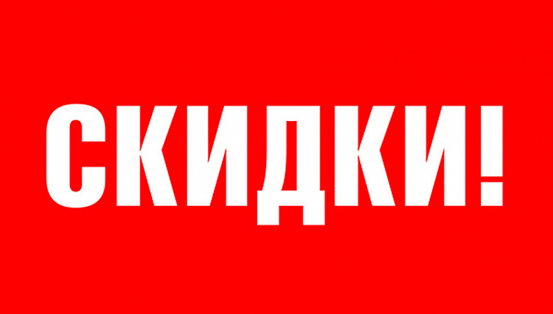 СКИДКИ НА ГОТОВЫЕ ТАБЛИЦЫ