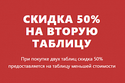 СКИДКИ НА ГОТОВЫЕ ТАБЛИЦЫ